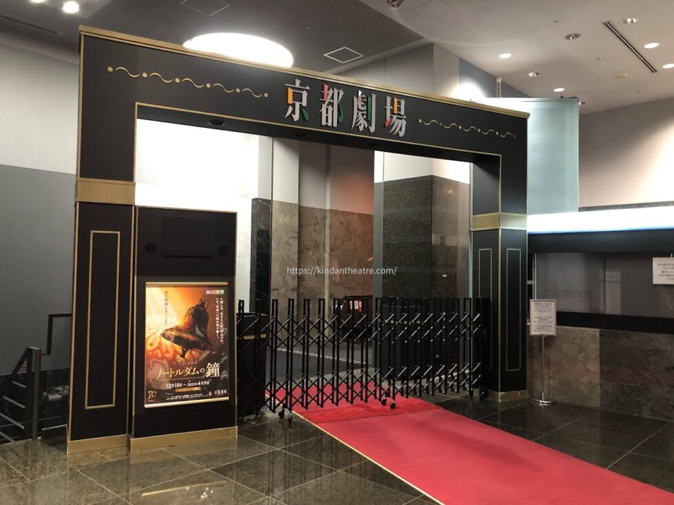 劇団四季ミュージカル『ノートルダムの鐘』のポスターが掲示された京都劇場の入り口アーチと赤絨毯