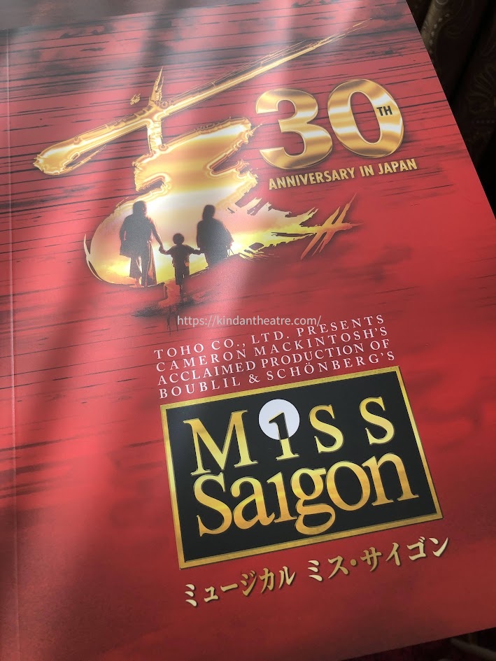 ミュージカル『ミス・サイゴン』日本初演30周年記念（2022年）の公演プログラム表紙