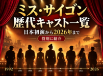 ミュージカル『ミス・サイゴン』の1992年日本初演から2026年までの歴代キャストを役別に紹介する記事のアイキャッチ画像