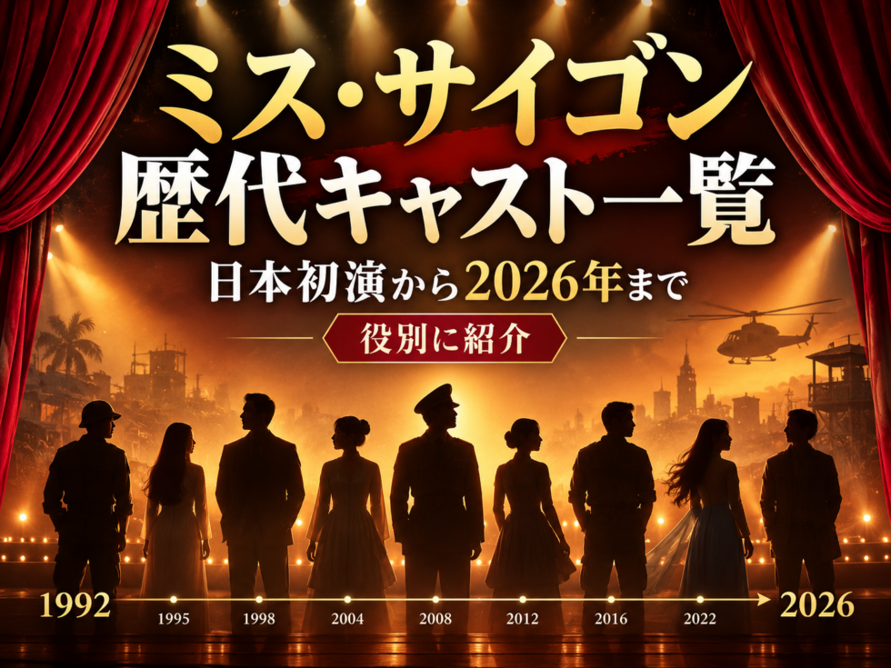 ミュージカル『ミス・サイゴン』の1992年日本初演から2026年までの歴代キャストを役別に紹介する記事のアイキャッチ画像