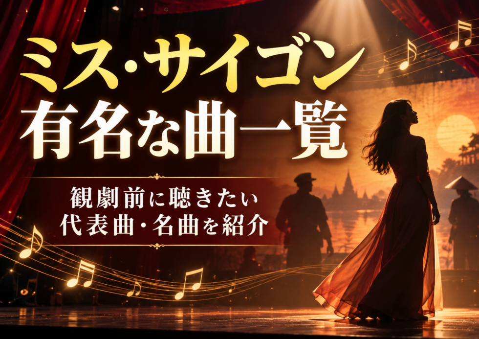 ミュージカル『ミス・サイゴン』の有名な曲一覧を紹介する記事のアイキャッチ画像。観劇前に聴きたい代表曲や名曲を解説