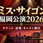 ミス・サイゴン福岡公演2026のチケット・会場・キャスト情報を案内するアイキャッチ画像