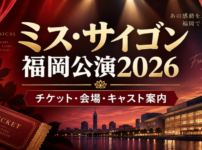 ミス・サイゴン福岡公演2026のチケット・会場・キャスト情報を案内するアイキャッチ画像