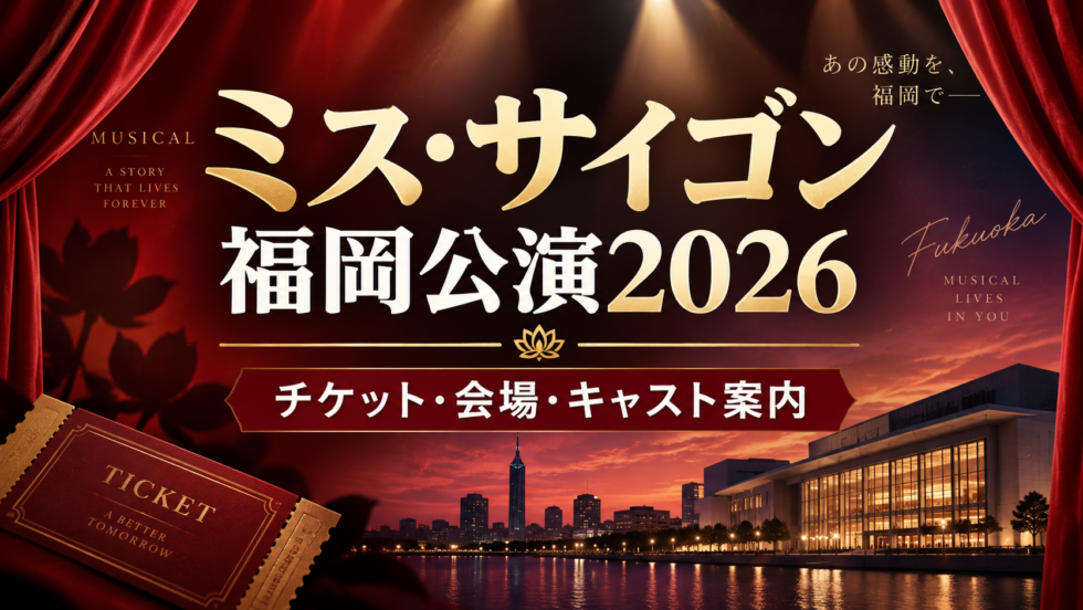 ミス・サイゴン福岡公演2026のチケット・会場・キャスト情報を案内するアイキャッチ画像