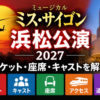 ミス・サイゴン浜松公演2027のチケット・座席・キャスト情報を案内するアイキャッチ画像