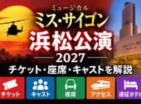 ミス・サイゴン浜松公演2027のチケット・座席・キャスト情報を案内するアイキャッチ画像