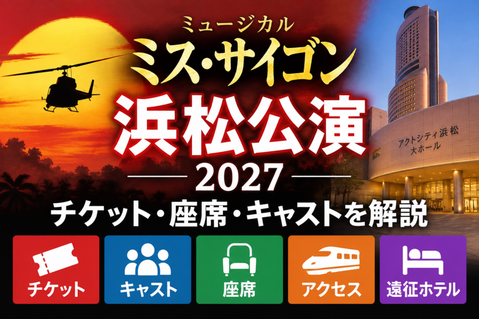 ミス・サイゴン浜松公演2027のチケット・座席・キャスト情報を案内するアイキャッチ画像