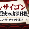 ミス・サイゴン2026-27年公演の桐山照史出演日程とエンジニア役・チケット情報を案内するアイキャッチ画像