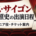 ミス・サイゴン2026-27年公演の桐山照史出演日程とエンジニア役・チケット情報を案内するアイキャッチ画像