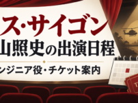 ミス・サイゴン2026-27年公演の桐山照史出演日程とエンジニア役・チケット情報を案内するアイキャッチ画像