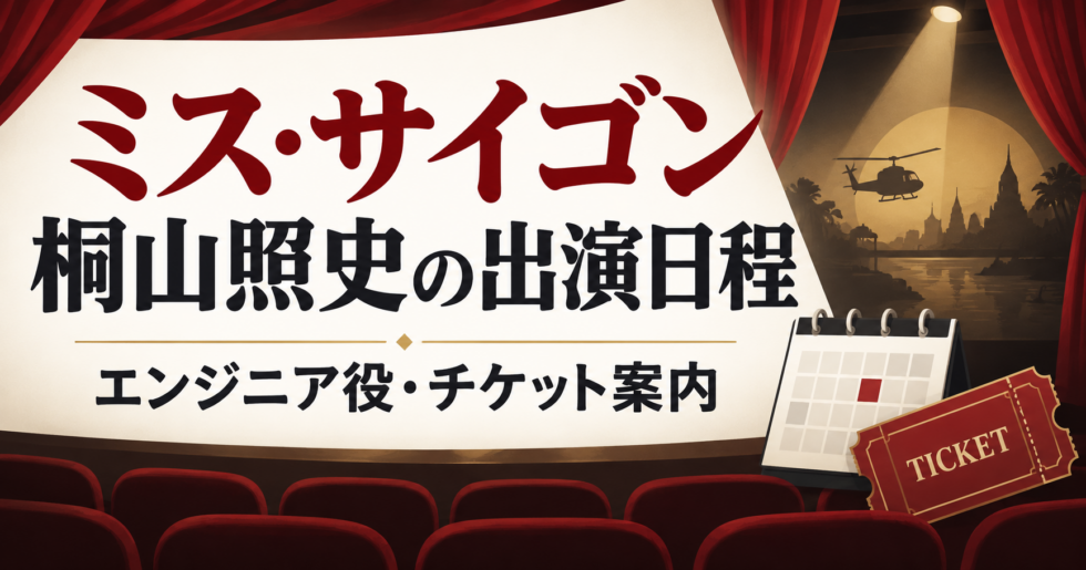 ミス・サイゴン2026-27年公演の桐山照史出演日程とエンジニア役・チケット情報を案内するアイキャッチ画像