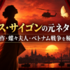 ミュージカル『ミス・サイゴン』の元ネタや原作、蝶々夫人、ベトナム戦争との関係を解説する記事のアイキャッチ画像