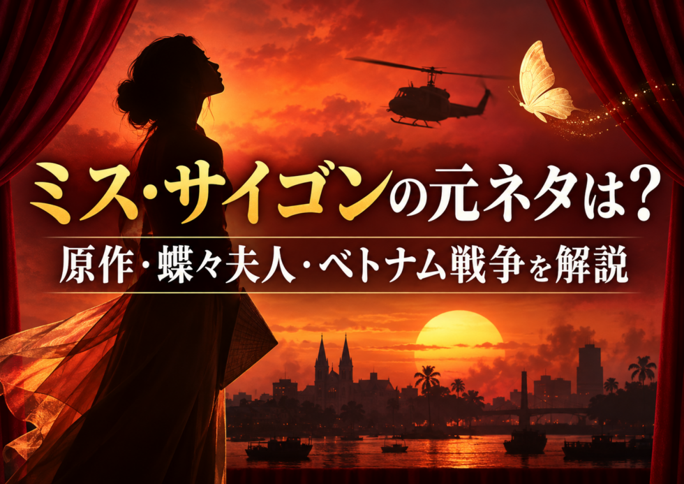 ミュージカル『ミス・サイゴン』の元ネタや原作、蝶々夫人、ベトナム戦争との関係を解説する記事のアイキャッチ画像