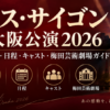 ミス・サイゴン大阪公演2026のチケット・日程・キャスト・梅田芸術劇場情報を案内するアイキャッチ画像