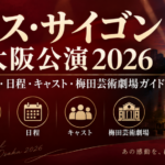 ミス・サイゴン大阪公演2026のチケット・日程・キャスト・梅田芸術劇場情報を案内するアイキャッチ画像