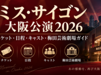 ミス・サイゴン大阪公演2026のチケット・日程・キャスト・梅田芸術劇場情報を案内するアイキャッチ画像