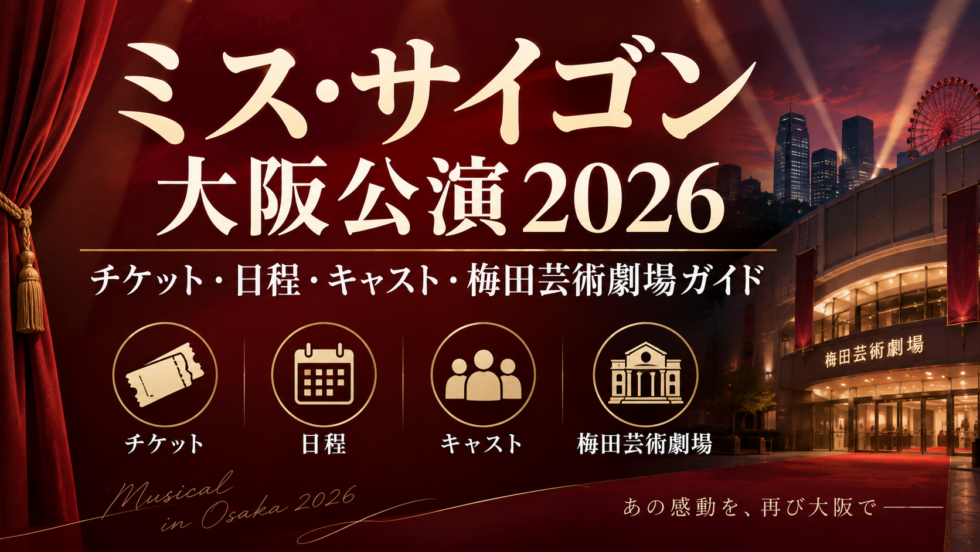 ミス・サイゴン大阪公演2026のチケット・日程・キャスト・梅田芸術劇場情報を案内するアイキャッチ画像