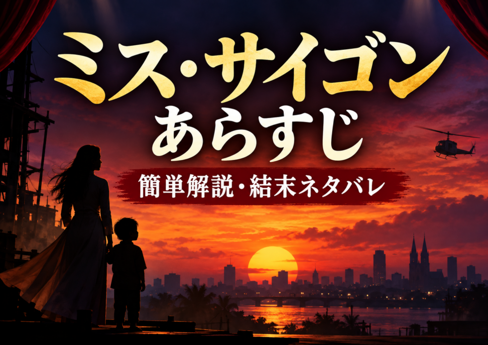 ミス・サイゴンのあらすじを簡単解説し結末ネタバレも紹介するアイキャッチ画像