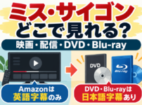 ミス・サイゴンの配信・DVD・Blu-ray視聴方法を比較し、Amazonは英語字幕のみ、DVD・Blu-rayは日本語字幕ありと紹介するアイキャッチ画像