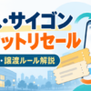 ミス・サイゴンのチケットリセールとおけぴ・譲渡ルールを解説するアイキャッチ画像