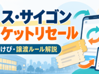 ミス・サイゴンのチケットリセールとおけぴ・譲渡ルールを解説するアイキャッチ画像