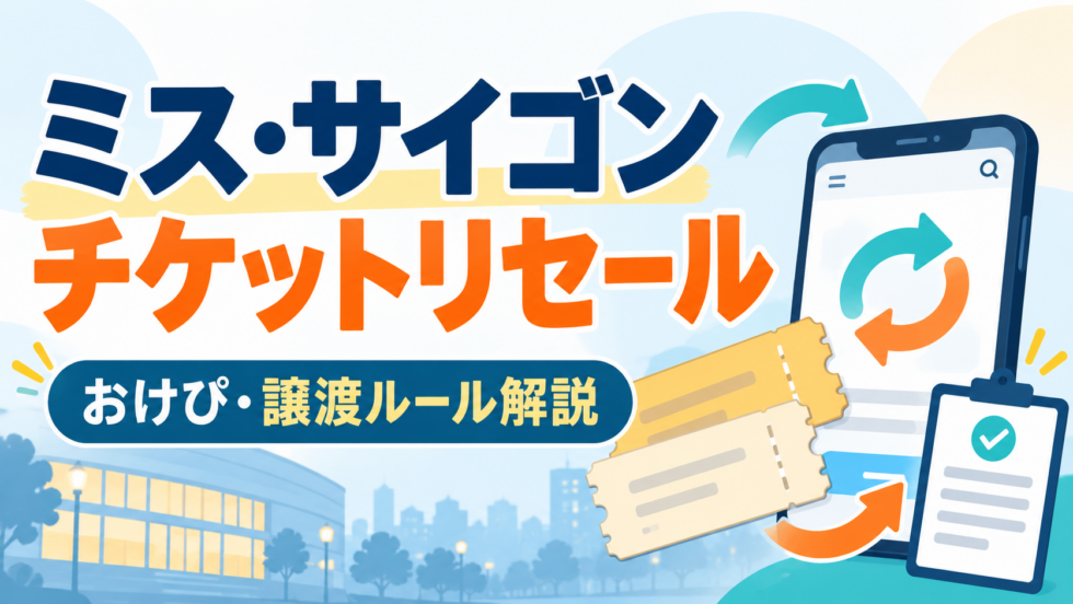 ミス・サイゴンのチケットリセールとおけぴ・譲渡ルールを解説するアイキャッチ画像