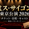 ミス・サイゴン東京公演2026のチケット・日程・キャスト情報を案内するアイキャッチ画像