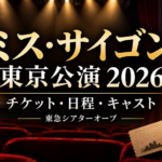 ミス・サイゴン東京公演2026のチケット・日程・キャスト情報を案内するアイキャッチ画像