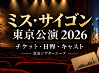 ミス・サイゴン東京公演2026のチケット・日程・キャスト情報を案内するアイキャッチ画像