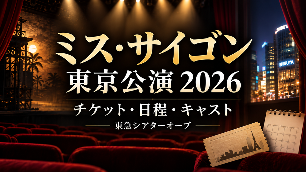 ミス・サイゴン東京公演2026のチケット・日程・キャスト情報を案内するアイキャッチ画像