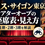 ミス・サイゴン東京公演の東急シアターオーブ座席表と見え方を解説したアイキャッチ画像