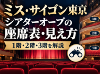 ミス・サイゴン東京公演の東急シアターオーブ座席表と見え方を解説したアイキャッチ画像