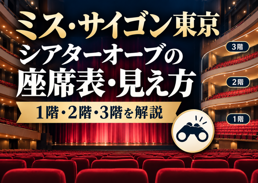 ミス・サイゴン東京公演の東急シアターオーブ座席表と見え方を解説したアイキャッチ画像