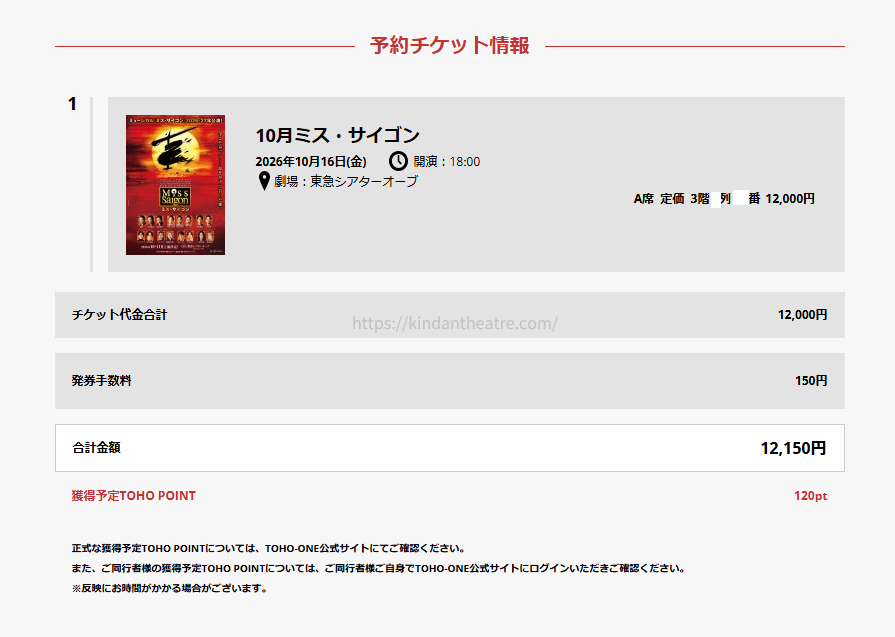 新・東宝ナビザーブで購入した2026年ミュージカル『ミス・サイゴン』東京公演の予約チケット情報画面