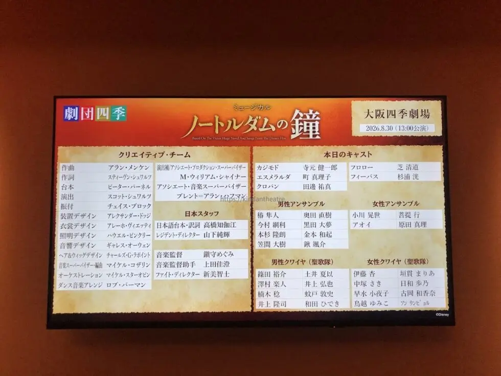 2026年8月30日公演、劇団四季ミュージカル『ノートルダムの鐘』大阪四季劇場の電子キャストボード