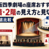 大阪四季劇場の1階席と2階席の見え方や見切れの違いを比較したアイキャッチ画像
