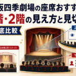 大阪四季劇場の1階席と2階席の見え方や見切れの違いを比較したアイキャッチ画像