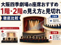 大阪四季劇場の1階席と2階席の見え方や見切れの違いを比較したアイキャッチ画像