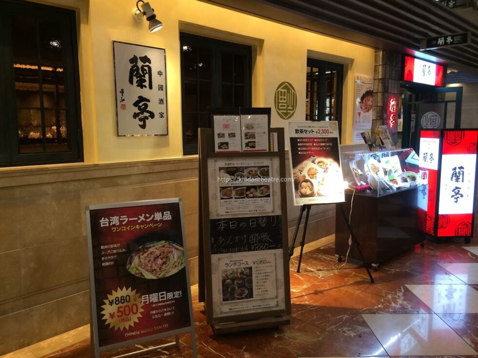 梅田芸術劇場地下1階にあるチャイニーズ・ビストロ蘭亭 茶屋町店の外観