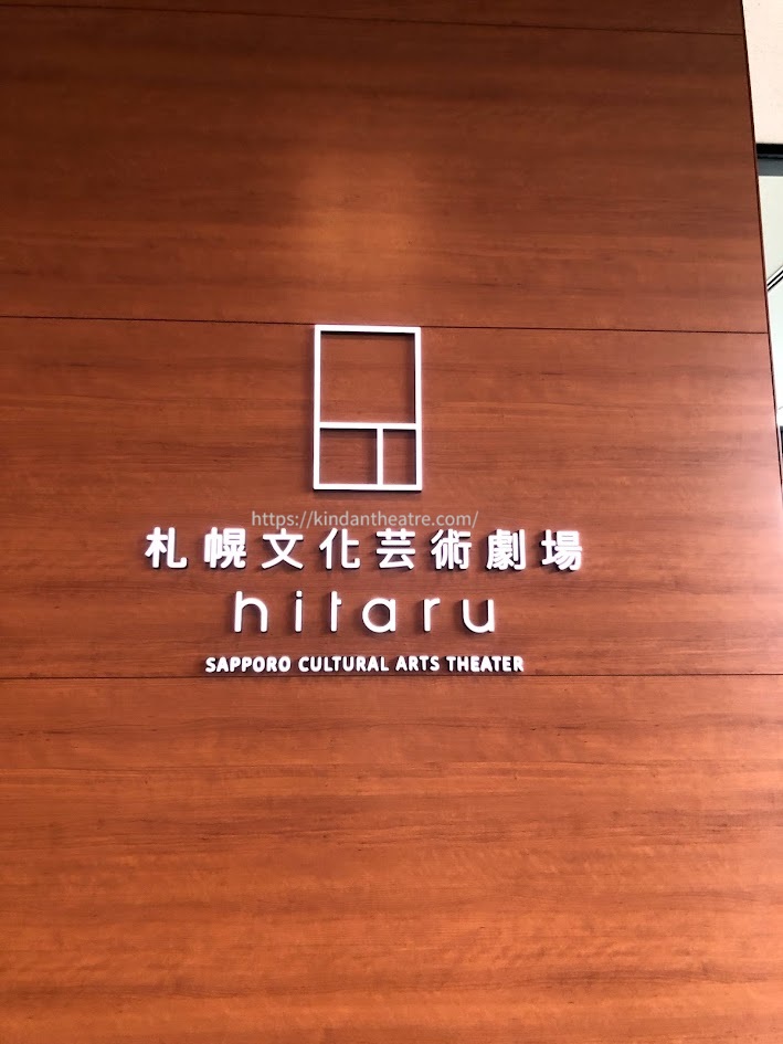 ミュージカル「ミス・サイゴン」2027年札幌公演の会場となる札幌文化芸術劇場 hitaruの入口