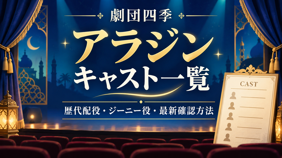 劇団四季『アラジン』の歴代キャスト一覧、ジーニー役、最新配役の確認方法を案内するイメージ画像
