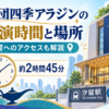 劇団四季アラジンの上演時間約2時間45分と劇場の場所、汐留へのアクセスを解説するアイキャッチ画像