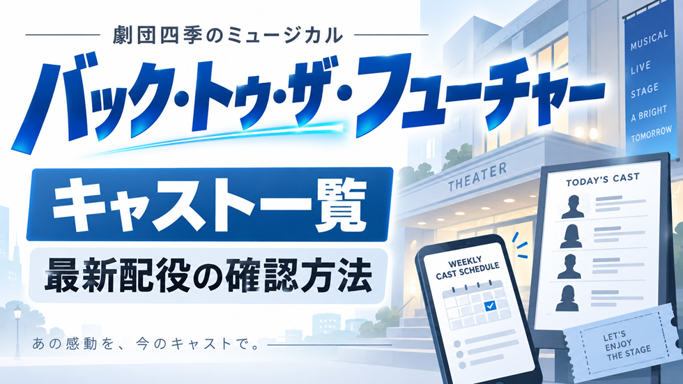 劇団四季『バック・トゥ・ザ・フューチャー』のキャスト一覧と最新配役の確認方法を案内するイメージ画像