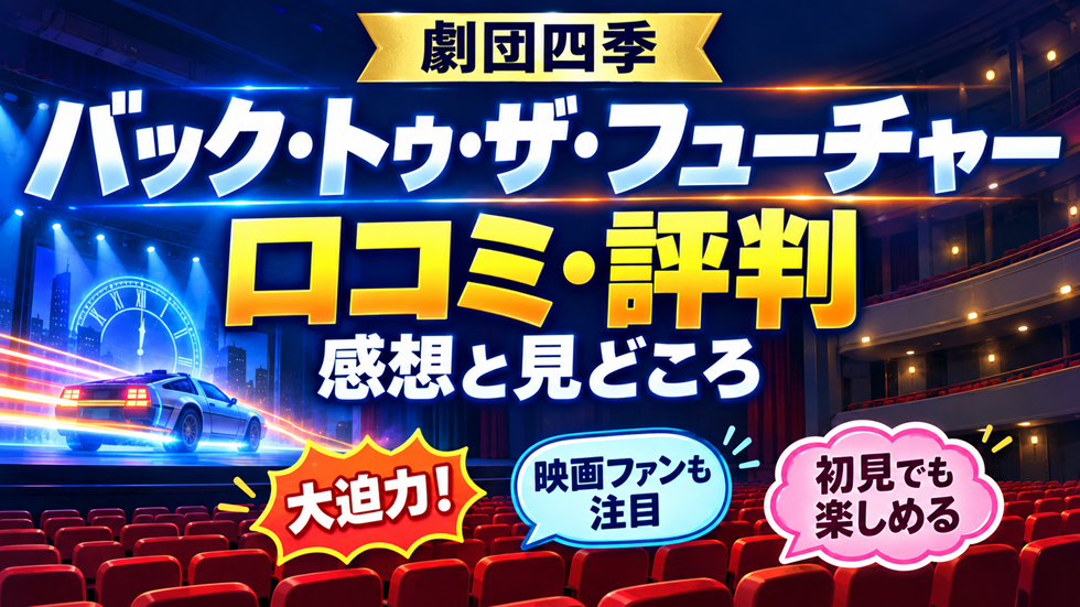 劇団四季『バック・トゥ・ザ・フューチャー』の口コミや評判、感想と見どころを紹介するアイキャッチ画像