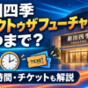 劇団四季『バック・トゥ・ザ・フューチャー』の公演期間、上演時間、チケット情報を案内するアイキャッチ画像