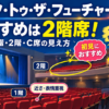 劇団四季『バック・トゥ・ザ・フューチャー』の座席おすすめを示すイメージ。初見におすすめの2階席、近さと表情重視の1階席、コスパのよいC席を紹介