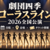 劇団四季コーラスライン2026全国公演の日程・会場・チケット情報を紹介するアイキャッチ画像