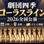 劇団四季コーラスライン2026全国公演の日程・会場・チケット情報を紹介するアイキャッチ画像