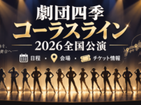 劇団四季コーラスライン2026全国公演の日程・会場・チケット情報を紹介するアイキャッチ画像