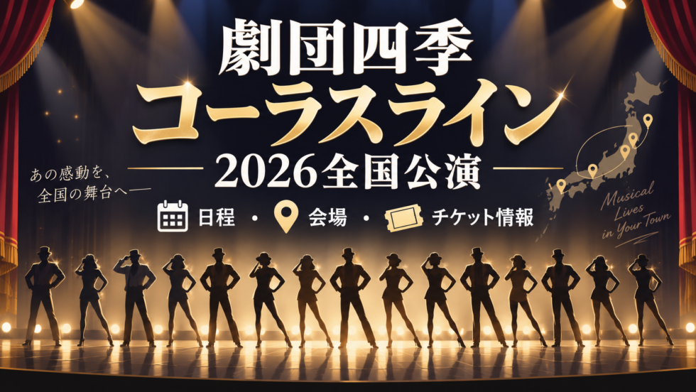 劇団四季コーラスライン2026全国公演の日程・会場・チケット情報を紹介するアイキャッチ画像